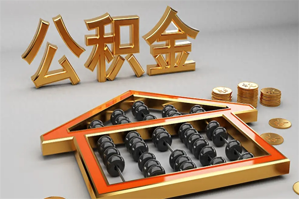 宿州提住房公积金条件（提去公积金条件）