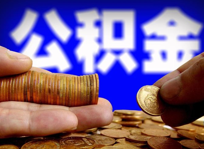 宿州当天离职可以取公积金吗（辞职当天可以提取住房公积金吗）